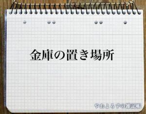 風水 金庫|「金庫の置き場所」の風水での解釈 